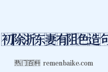 初除浙东妻有阻色造句是什么意思的图片